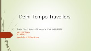 Delhi Tempo Travellers
Ground Floor, F Block, F-459, Mangolpuri New Delhi 110083
+91-9599578439
011 45631213
harshthakur4455@gmail.com
 