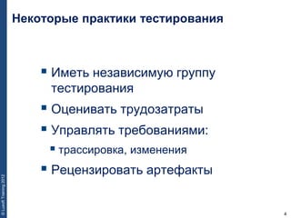 4
©LuxoftTraining2012
 Иметь независимую группу
тестирования
 Оценивать трудозатраты
 Управлять требованиями:
 трассировка, изменения
 Рецензировать артефакты
Некоторые практики тестирования
 