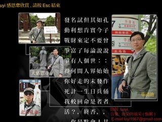 uyi жp , Ո Esc Y


                        lԇ
                        ό
                     ؔҪ
                        ÿՓff
                        ˂

          ȶ          úg˽ʼʼ
                        ߵĩl
                        Ӌһձٸ
                                                
                        ^
                                   :Luyi
       ׏R             K񣬣    : ѪȾL (  )
                                  E-mail:luyi1967@gmail.com
 