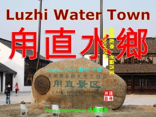 Luzhi Water Town 甪直水鄉 Suzhou, China  蘇州‧中國 編輯配樂：老編西歪 changcy0326 Auto presentation 自動換頁 