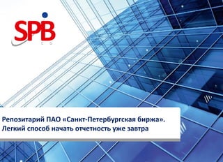 Репозитарий ПАО «Санкт-Петербургская биржа».
Легкий способ начать отчетность уже завтра
 