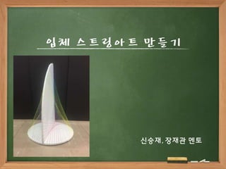 입체 스트링아트 만들기
신승재, 장재관 멘토
 