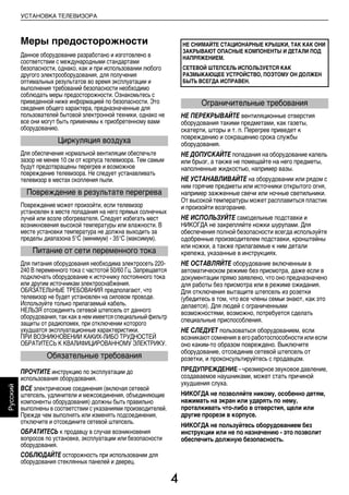4
Русский
УСТАНОВКА ТЕЛЕВИЗОРА
Меры предосторожности
Данное оборудование разработано и изготовлено в
соответствии с международными стандартами
безопасности, однако, как и при использовании любого
другого электрооборудования, для получения
оптимальных результатов во время эксплуатации и
выполнения требований безопасности необходимо
соблюдать меры предосторожности. Ознакомьтесь с
приведенной ниже информацией по безопасности. Это
сведения общего характера, предназначенные для
пользователей бытовой электронной техники, однако не
все они могут быть применимы к приобретенному вами
оборудованию.
Для обеспечения нормальной вентиляции обеспечьте
зазор не менее 10 см от корпуса телевизора. Тем самым
будут предотвращены перегрев и возможное
повреждение телевизора. Не следует устанавливать
телевизор в местах скопления пыли.
Повреждение может произойти, если телевизор
установлен в месте попадания на него прямых солнечных
лучей или возле обогревателя. Следует избегать мест
возникновения высокой температуры или влажности. В
месте установки температура не должна выходить за
пределы диапазона 5°C (минимум) - 35°C (максимум).
Для питания оборудования необходима электросеть 220-
240 В переменного тока с частотой 50/60 Гц. Запрещается
подключать оборудование к источнику постоянного тока
или другим источникам электроснабжения.
ОБЯЗАТЕЛЬНЫЕ ТРЕБОВАНИЯ предполагают, что
телевизор не будет установлен на силовом проводе.
Используйте только прилагаемый кабель.
НЕЛЬЗЯ отсоединять сетевой штепсель от данного
оборудования, так как в нем имеется специальный фильтр
защиты от радиопомех, при отключении которого
ухудшатся эксплуатационные характеристики.
ПРИ ВОЗНИКНОВЕНИИ КАКИХ-ЛИБО ТРУДНОСТЕЙ
ОБРАТИТЕСЬ К КВАЛИФИЦИРОВАННОМУ ЭЛЕКТРИКУ.
ПРОЧТИТЕ инструкцию по эксплуатации до
использования оборудования.
ВСЕ электрические соединения (включая сетевой
штепсель, удлинители и межсоединения, объединяющие
компоненты оборудования) должны быть правильно
выполнены в соответствии с указаниями производителей.
Прежде чем выполнять или изменять подсоединения,
отключите и отсоедините сетевой штепсель.
ОБРАТИТЕСЬ к продавцу в случае возникновения
вопросов по установке, эксплуатации или безопасности
оборудования.
СОБЛЮДАЙТЕ осторожность при использовании для
оборудования стеклянных панелей и дверец.
НЕ ПЕРЕКРЫВАЙТЕ вентиляционные отверстия
оборудования такими предметами, как газеты,
скатерти, шторы и т. п. Перегрев приведет к
повреждению и сокращению срока службы
оборудования.
НЕ ДОПУСКАЙТЕ попадания на оборудование капель
или брызг, а также не помещайте на него предметы,
наполненные жидкостью, например вазы.
НЕ УСТАНАВЛИВАЙТЕ на оборудовании или рядом с
ним горячие предметы или источники открытого огня,
например зажженные свечи или ночные светильники.
От высокой температуры может расплавиться пластик
и произойти возгорание.
НЕ ИСПОЛЬЗУЙТЕ самодельные подставки и
НИКОГДА не закрепляйте ножки шурупами. Для
обеспечения полной безопасности всегда используйте
одобренные производителем подставки, кронштейны
или ножки, а также прилагаемые к ним детали
крепежа, указанные в инструкциях.
НЕ ОСТАВЛЯЙТЕ оборудование включенным в
автоматическом режиме без присмотра, даже если в
документации прямо заявлено, что оно предназначено
для работы без присмотра или в режиме ожидания.
Для отключения вытащите штепсель из розетки
(убедитесь в том, что все члены семьи знают, как это
делается). Для людей с ограниченными
возможностями, возможно, потребуется сделать
специальные приспособления.
НЕ СЛЕДУЕТ пользоваться оборудованием, если
возникают сомнения в его работоспособности или если
оно каким-то образом повреждено. Выключите
оборудование, отсоединив сетевой штепсель от
розетки, и проконсультируйтесь с продавцом.
ПРЕДУПРЕЖДЕНИЕ–чрезмерноезвуковоедавление,
создаваемое наушниками, может стать причиной
ухудшения слуха.
НИКОГДА не позволяйте никому, особенно детям,
нажимать на экран или ударять по нему,
проталкивать что-либо в отверстия, щели или
другие прорези в корпусе.
НИКОГДА не пользуйтесь оборудованием без
инструкции или не по назначению - это позволит
обеспечить должную безопасность.
Циркуляция воздуха
Повреждение в результате перегрева
Питание от сети переменного тока
Обязательные требования
НЕ СНИМАЙТЕ СТАЦИОНАРНЫЕ КРЫШКИ, ТАК КАК ОНИ
ЗАКРЫВАЮТ ОПАСНЫЕ КОМПОНЕНТЫ И ДЕТАЛИ ПОД
НАПРЯЖЕНИЕМ.
СЕТЕВОЙ ШТЕПСЕЛЬ ИСПОЛЬЗУЕТСЯ КАК
РАЗМЫКАЮЩЕЕ УСТРОЙСТВО, ПОЭТОМУ ОН ДОЛЖЕН
БЫТЬ ВСЕГДА ИСПРАВЕН.
Ограничительные требования
00RU_AVLVRV655P_Euro1.book Page 4 Wednesday, August 12, 2009 5:32 PM
 