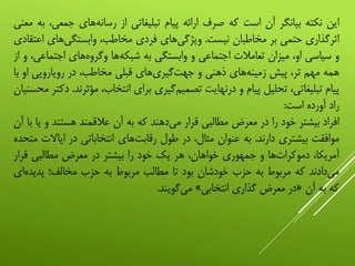 ‫این‬‫نکته‬‫بیانگر‬‫آن‬‫است‬‫که‬‫صرف‬‫ارائه‬‫پیام‬‫تبلیغاتی‬‫از‬‫‌های‬‫ه‬‫رسان‬‫جمع‬،‫ی‬‫به‬‫معنی‬
‫اثرگذاری‬‫حتمی‬‫بر‬‫مخاطبان‬‫نیست‬.‫‌های‬‫ی‬‫ویژگ‬‫فردی‬،‫مخاطب‬‫‌های‬‫ی‬‫وابستگ‬‫اعتقادی‬
‫و‬‫سیاسی‬،‫او‬‫میزان‬‫تعامالت‬‫اجتماعی‬‫و‬‫وابستگی‬‫به‬‫‌ها‬‫ه‬‫شبک‬‫‌های‬‫ه‬‫وگرو‬‫اجت‬،‫ماعی‬‫و‬‫از‬
‫همه‬‫مهم‬،‫تر‬‫پیش‬‫‌های‬‫ه‬‫زمین‬‫ذهنی‬‫و‬‫‌های‬‫ی‬‫‌گیر‬‫ت‬‫جه‬‫قبلی‬،‫مخاطب‬‫در‬‫رویارویی‬‫ا‬‫و‬‫با‬
‫پیام‬،‫تبلیغاتی‬‫تحلیل‬‫پیام‬‫و‬‫درنهایت‬‫‌گیری‬‫م‬‫تصمی‬‫برای‬،‫انتخاب‬‫مؤث‬‫رند‬.‫دکتر‬‫محسنیان‬
‫راد‬‫آورده‬‫است‬:
‫افراد‬‫بیشتر‬‫خود‬‫را‬‫در‬‫معرض‬‫مطالبی‬‫قرار‬‫‌دهند‬‫ی‬‫م‬‫که‬‫به‬‫آن‬‫عالقمند‬‫هستند‬‫و‬‫یا‬‫با‬‫آن‬
‫موافقت‬‫بیشتری‬‫دارند‬.‫به‬‫عنوان‬،‫مثال‬‫در‬‫طول‬‫‌های‬‫ت‬‫رقاب‬‫انتخاباتی‬‫در‬‫ایاال‬‫ت‬‫متحده‬
،‫آمریکا‬‫‌ها‬‫ت‬‫دموکرا‬‫و‬‫جمهوری‬،‫خواهان‬‫هر‬‫یک‬‫خود‬‫را‬‫بیشتر‬‫در‬‫معرض‬‫مطالبی‬‫قرار‬
‫‌دادند‬‫ی‬‫م‬‫که‬‫مربوط‬‫به‬‫حزب‬‫خودشان‬‫بود‬‫تا‬‫مطالب‬‫مربوط‬‫به‬‫حزب‬‫مخالف؛‬‫پدید‬‫‌ای‬‫ه‬
‫که‬‫به‬‫آن‬«‫در‬‫معرض‬‫گذاری‬‫انتخابی‬»‫‌گویند‬‫ی‬‫م‬.
 