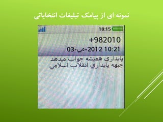 ‫انتخاباتي‬ ‫تبليغات‬ ‫پيامک‬ ‫از‬ ‫اي‬ ‫نمونه‬
 