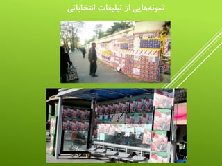 ‫انتخ‬ ‫تبليغات‬ ‫از‬ ‫هایي‬‫نمونه‬‫اباتي‬
 