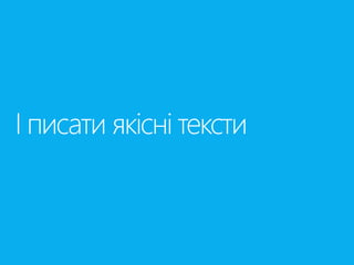 І писати якісні тексти 
 