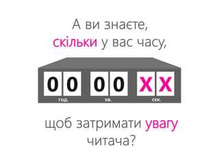 скільки 
0 0 0 0 Х Х 
ГОД. ХВ. СЕК. 
увагу 
 