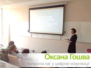 Оксана Гошва 
занурила нас у цифрові комунікації 
 