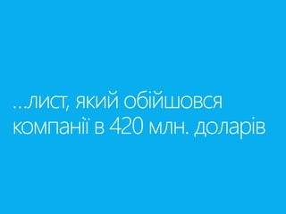 …лист, який обійшовся 
компанії в 420 млн. доларів 
 