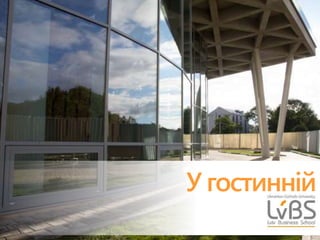 У гостинній 
 