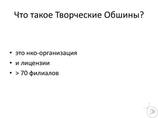 Что такое Творческие Обшины?
• это нко-организация
• и лицензии
• > 70 филиалов
 