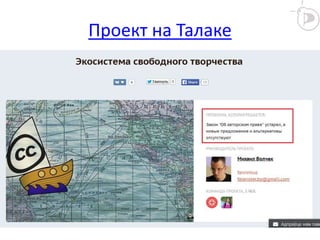 Проект на Талаке
 