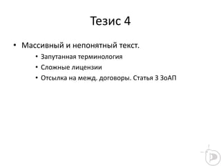 Тезис 4
• Массивный и непонятный текст.
• Запутанная терминология
• Сложные лицензии
• Отсылка на межд. договоры. Статья 3 ЗоАП
 