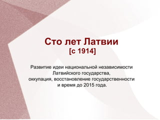 История Латвии С 1914 До 2014 Года | PPT