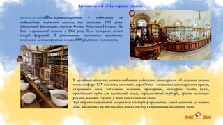 Аптека-музей «Під чорним орлом»
Аптека-музей «Під чорним орлом» – найкраща та
найдавніша львівська аптека, яку заснував 1785 року
військовий фармацевт, магістр Франц Вільгельм Наторп. На
базі старовинної аптеки у 1966 році було створено музей
історії фармації. В унікальному аптечному музейному
комплексі демонструється понад 3000 рідкісних експонатів.
У музейних кімнатах можна побачити унікальне аптекарське обладнання різних
епох: амфори XIV століття, колекцію дерев’яних і металевих аптекарських пресів,
старовинні ваги, таблеткові машини, траворізки, мензурки, колби, бутлі,
оригінальні куби для дистиляції води, середньовічні гербарії, зразки цілющих
рослин, кам’яні ступки, у яких готували мазі тощо.
Тут зібрано найцінніші документи з історії фармації від сивої давнини до наших
днів. Бібліотека музею налічує понад тисячу старовинних медичних книг.
 