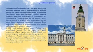 Дрогобицька ратуша
Сучасна Дрогобицька ратуша – пам’ятка архітектури
місцевого значення, одна з найкрасивіших у Західній
Україні. Це адміністративна будівля, у якій розташована
Дрогобицька міська рада. Зведена у 1926-1929 роках за
проєктом львівських архітекторів Я. Семковича і М.
Нікодемовича. Ратуша цегляна, має три поверхи і вежу.
Висота споруди 40 метрів. З вежі видно практично все
місто. Башту прикрашає унікальний годинник. Його
циферблати розміщені на чотири сторони світу, а дзвін
відбиває кожні 15 хвилин та години.
У 2020 році вийшла друком книга «Тріада часу:
дрогобицькій ратуші 90». Це перша в Україні
літературна збірка, присвячена будівлі ратуші, яка
містить історичну довідку і літературні твори про неї.
У підземеллі Ратуші працює музей «Галерея ваг».
Колекція налічує близько 500 експонатів із різних країн
світу. Серед них є ваги для листів, шоколаду, яєць, монет,
золота, кухонні, аптечні.
 