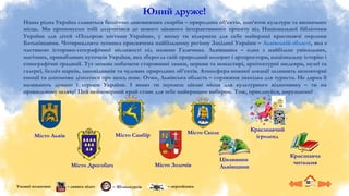 Умовні позначки:
Наша рідна Україна славиться безліччю дивовижних скарбів – природних об’єктів, пам’яток культури та визначних
місць. Ми пропонуємо тобі долучитися до нового цікавого інтерактивного проєкту від Національної бібліотеки
України для дітей «Подорож містами України», у якому ти відкриєш для себе найкращі краєзнавчі перлини
Батьківщини. Чотирнадцята зупинка присвячена найбільшому регіону Західної України – Львівській області, яка є
частиною історико-географічної місцевості під назвою Галичина. Львівщина – одна з найбільш унікальних,
магічних, привабливих куточків України, яка зберегла свій природний колорит і артпростори, національну історію і
етнографічні традиції. Тут можна побачити старовинні замки, церкви та монастирі, архітектурні шедеври, музеї та
галереї, безліч парків, заповідників та чудових природних об'єктів. Атмосфера кожної локації залишить неповторні
емоції та допоможе дізнатися про щось нове. Отже, Львівська область – справжня знахідка для туриста. Не дарма її
називають душею і серцем України. І якщо ти шукаєш цікаві місця для культурного відпочинку – ти на
правильному шляху! Цей неймовірний край стане для тебе найкращим вибором. Тож, приєднуйся, вирушаємо!
Юний друже!
– дивись відео – 3D-екскурсія
Місто Дрогобич
Місто Сколе
Місто Золочів
Місто Львів Місто Самбір
– аерозйомка
Краєзнавчий
ігроленд
Краєзнавча
читальня
Цікавинки
Львівщини
 