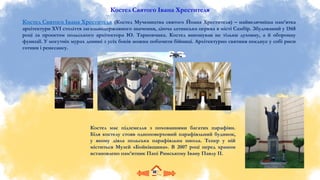 Костел Святого Івана Хрестителя
Костел Святого Івана Хрестителя (Костел Мучеництва святого Йоана Хрестителя) – найвеличніша пам’ятка
архітектури XVI століття загальнодержавного значення, діюча латинська церква в місті Самбір. Збудований у 1568
році за проєктом польського архітектора Ю. Тарновчика. Костел виконував не тільки духовну, а й оборонну
функції. У могутніх мурах донині з усіх боків можна побачити бійниці. Архітектурно святиня поєднує у собі риси
готики і ренесансу.
Костел має підземелля з похованнями багатих парафіян.
Біля костелу стояв одноповерховий парафіяльний будинок,
у якому діяла польська парафіяльна школа. Тепер у ній
міститься Музей «Бойківщина». В 2007 році перед храмом
встановлено пам’ятник Папі Римському Івану Павлу ІІ.
 