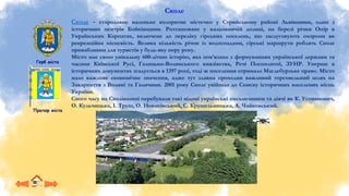 Герб міста
Прапор міста
Сколе – стародавнє маленьке колоритне містечко у Стрийському районі Львівщини, один з
історичних центрів Бойківщини. Розташоване у мальовничій долині, на березі річки Опір в
Українських Карпатах, включене до переліку гірських поселень, що заслуговують охорони як
рекреаційна місцевість. Велика кількість річок із водоспадами, гірські маршрути роблять Сколе
привабливим для туристів у будь-яку пору року.
Місто має свою унікальну 600-літню історію, яка пов’язана з формуванням української держави та
часами Київської Русі, Галицько-Волинського князівства, Речі Посполитої, ЗУНР. Уперше в
історичних документах згадується в 1397 році, тоді ж поселення отримало Магдебурзьке право. Місто
мало важливе економічне значення, адже тут здавна проходив важливий торговельний шлях на
Закарпаття з Волині та Галичини. 2001 року Сколе увійшло до Списку історичних населених місць
України.
Свого часу на Сколівщині перебували такі відомі українські письменники та діячі як К. Устиянович,
О. Кульчицька, І. Труш, О. Новаківський, С. Крушельницька, А. Чайковський.
Сколе
 