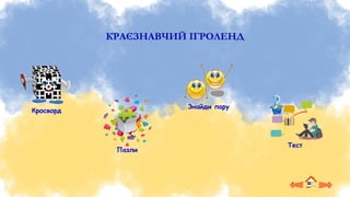 Пазли
Знайди пару
Кросворд
Тест
КРАЄЗНАВЧИЙ ІГРОЛЕНД
 