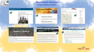 Краєзнавча читальня
Читай в мережі Інтернет
 