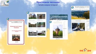 Краєзнавча читальня
Читай в мережі Інтернет
 
