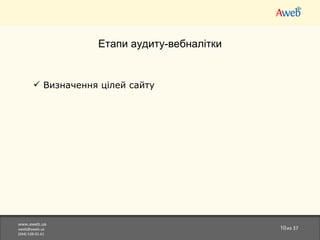 www.aweb.ua [email_address] (044)538-01-61 из  37 Етапи аудиту-вебналітки Визначення цілей сайту 