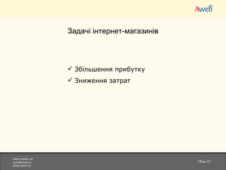 www.aweb.ua [email_address] (044)538-01-61 из  37 Задачі інтернет-магазинів Збільшення прибутку Зниження затрат 