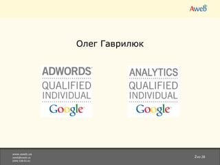 www.aweb.ua [email_address] (044)538-01-61 из 28 Олег Гаврилюк 