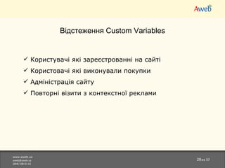 www.aweb.ua [email_address] (044)538-01-61 из  37 Відстеження Custom Variables Користувачі які зареєстрованні на сайті Користовачі які виконували покупки Адміністрація сайту Повторн і візити з контекстної реклами 