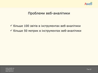 www.aweb.ua [email_address] (044)538-01-61 из  37 Проблеми веб-аналітики більше 100 звітів в   інструментах веб-аналітики більше 50 метрик   в  інструментах веб-аналітики  