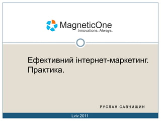 Ефективний інтернет-маркетинг. Практика. Руслан Савчишин Lviv 2011 