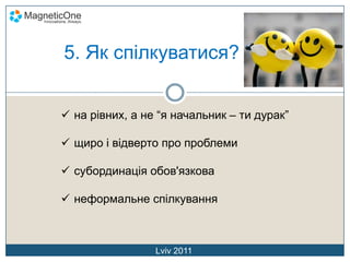 Тепер команда MagneticOneЩоб  залучити та втримати у своїй компанії розумних людей, необхідно забезпечити їм можливість спілкуватися з іншими розумними людьми. Г. ФордLviv 2011