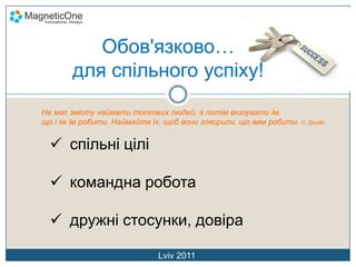 Мій досвід. Мої “шишки”. Мої висновки.Якщо вам потрібна команда, яка виграє стрибки в висоту, знайдіть одного, хто може стрибнути на 3 метри, а не трьох, які можуть стрибнути на 1 метр кожен.Як знайти потрібних людей?знайомства