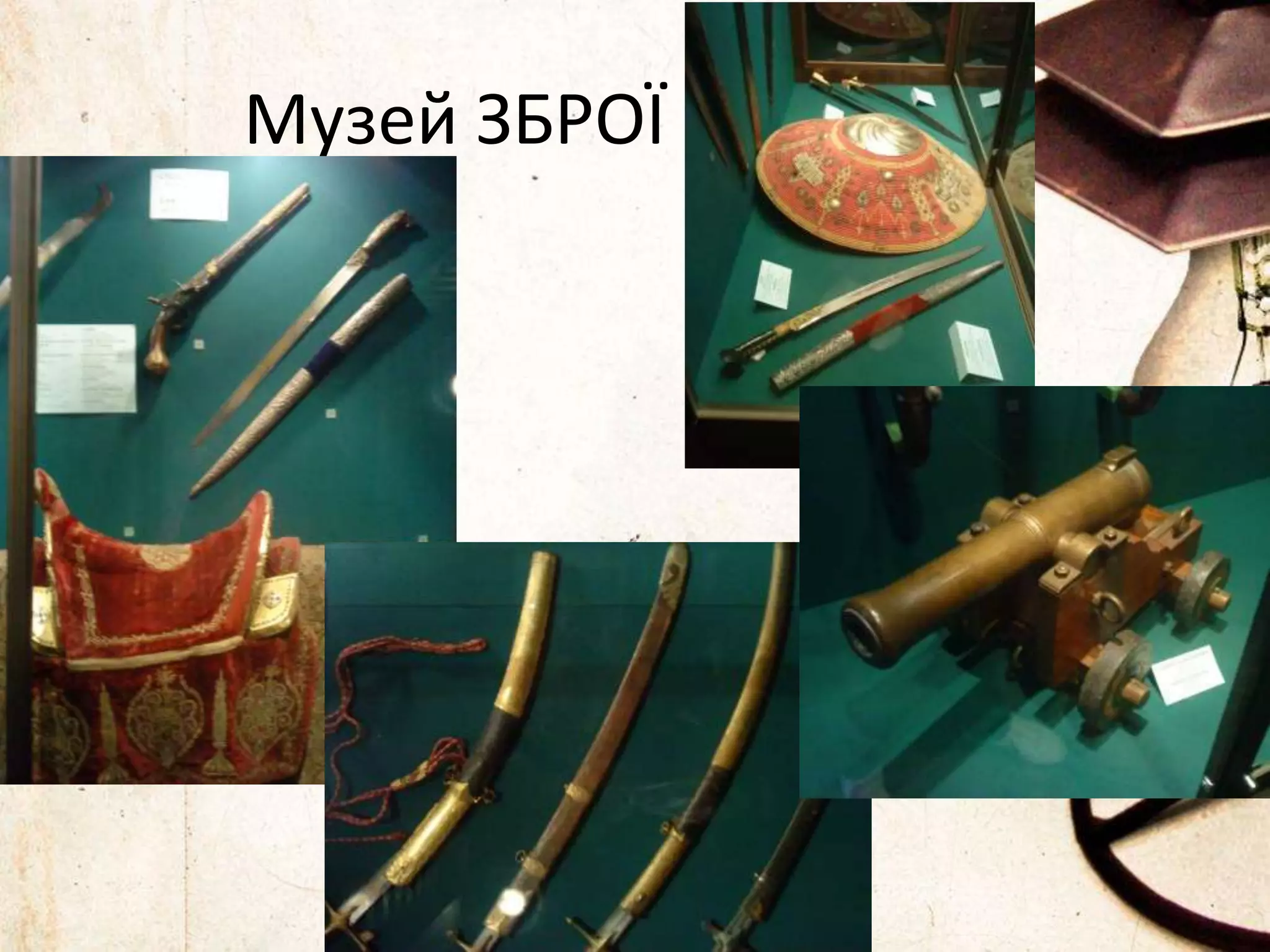 Музей ЗБРОЇ 
