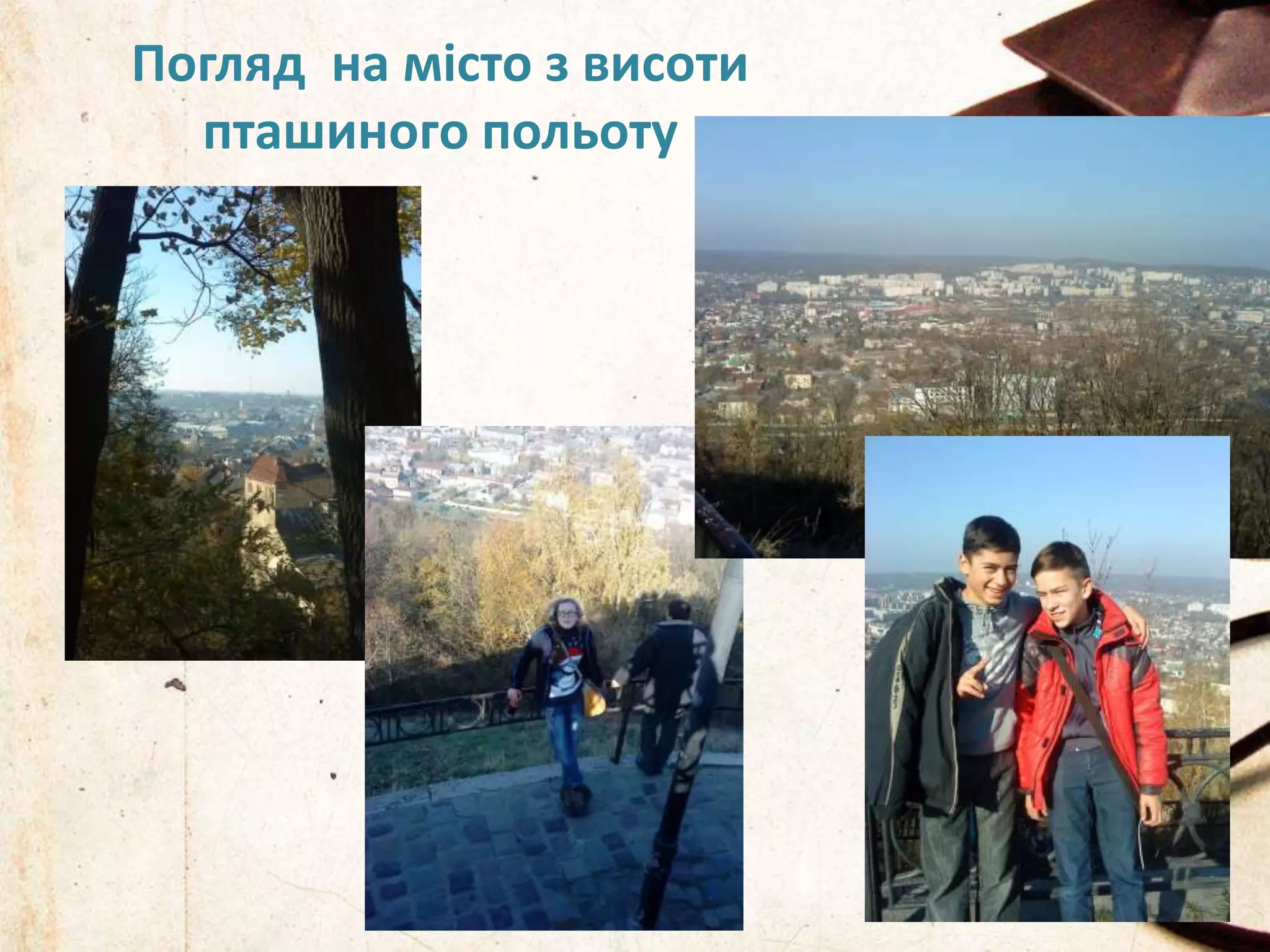 Погляд на місто з висоти 
пташиного польоту 
 