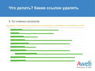Что делать? Какие ссылки удалять

2. Со спамных каталогов

 