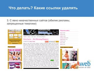 Что делать? Какие ссылки удалять
3. С явно некачественных сайтов (обилие рекламы,
запрещенные тематики)

 