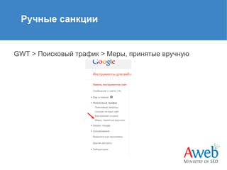 Ручные санкции

GWT > Поисковый трафик > Меры, принятые вручную

 