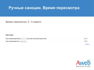 Ручные санкции. Время пересмотра

Время пересмотра: 2 - 3 недели

 