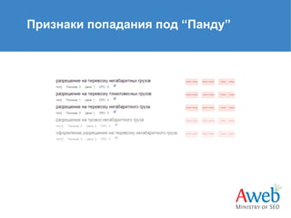 Признаки попадания под “Панду”

 