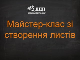 Майстер-клас зі 
створення листів 
 