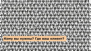 Кому вы нужны? Где ваш клиент?
 