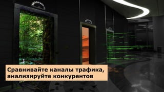 Сравнивайте каналы трафика,
анализируйте конкурентов
 