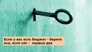 Если у вас есть бюджет - берите
все, если нет - первые два
 