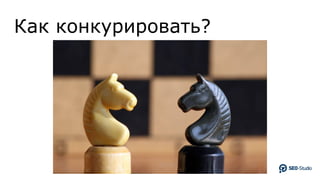 Как конкурировать?
 