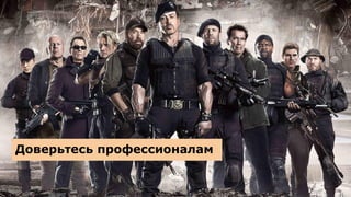 Доверьтесь профессионалам
 