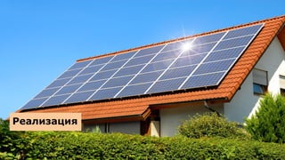 Реализация
 