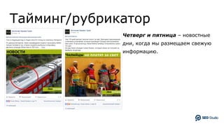 Тайминг/рубрикатор
Четверг и пятница – новостные
дни, когда мы размещаем свежую
информацию.
 